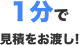 1分で見積をお渡し